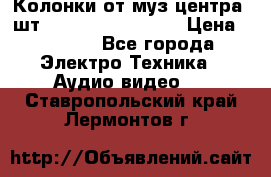 	 Колонки от муз центра 3шт Panasonic SB-PS81 › Цена ­ 2 000 - Все города Электро-Техника » Аудио-видео   . Ставропольский край,Лермонтов г.